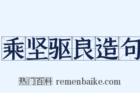 乘坚驱良造句是什么意思的图片